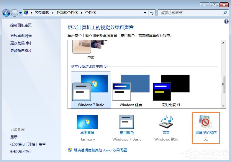 Win7屏幕保護程序設(shè)置技巧