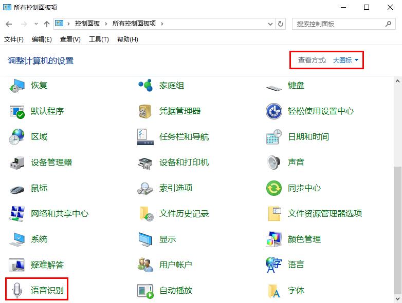 win10系統(tǒng)關(guān)閉語音識(shí)別功能的方法