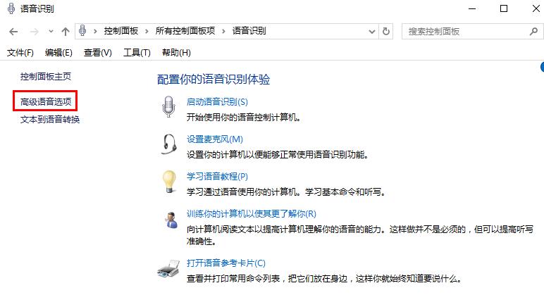 win10系統(tǒng)關(guān)閉語音識(shí)別功能的方法