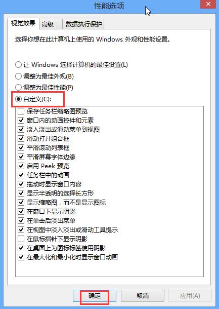 win8系統(tǒng)關(guān)閉視覺(jué)特效提升性能的技巧