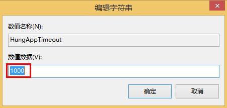 win8縮短等待時間加快關(guān)機速度的方法
