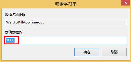 win8縮短等待時間加快關(guān)機速度的方法