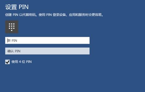 win10如何創(chuàng)建pin碼登錄加強電腦安全