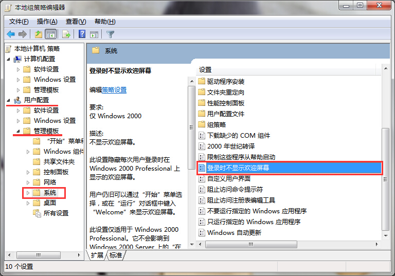 win7系統(tǒng)登錄時(shí)不顯示歡迎屏幕設(shè)置技巧