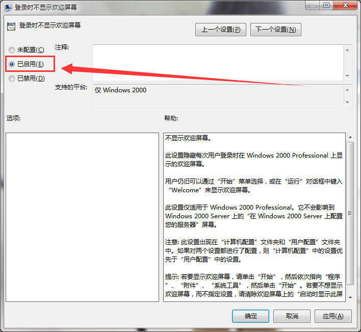 win7系統(tǒng)登錄時(shí)不顯示歡迎屏幕設(shè)置技巧