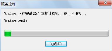 筆記本音頻服務(wù)未運行如何解決