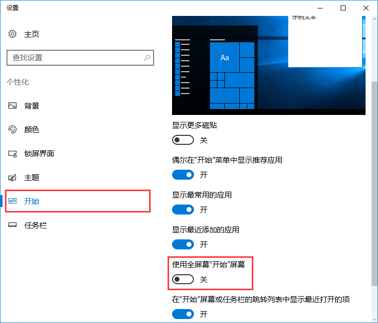 win10系統(tǒng)禁止自動(dòng)開啟開始菜單全屏幕的辦法
