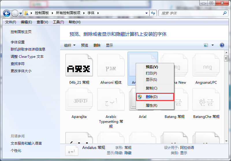 筆記本控制面板中無(wú)用字體刪除辦法