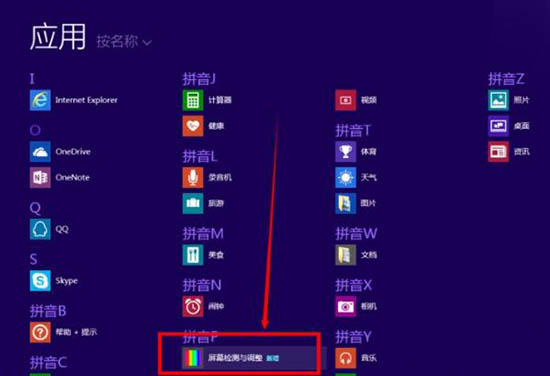 win8系統(tǒng)怎么檢測屏幕壞點