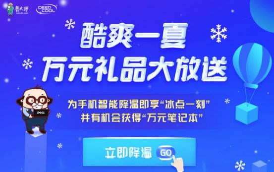 為手機(jī)智能降溫，贏萬元筆記本