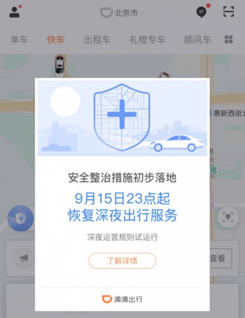 滴滴恢復(fù)深夜運(yùn)營(yíng)：有司機(jī)考核不過(guò)關(guān)被刷