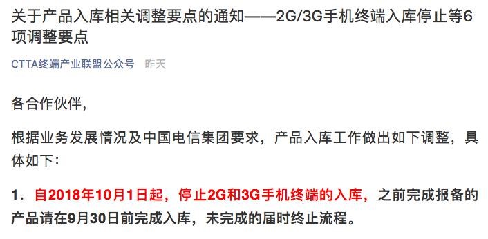 中國(guó)電信：10月1日起終止2G/3G手機(jī)終端入庫(kù)