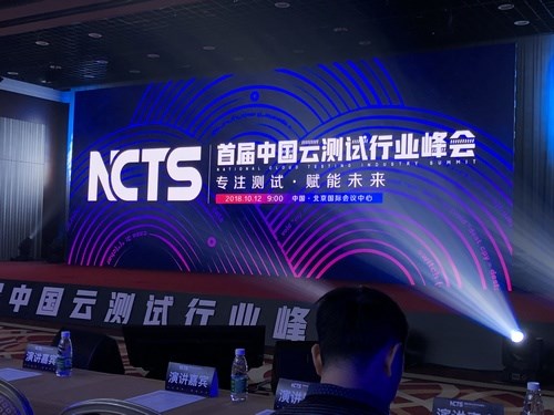 Testin主辦首屆中國(guó)云測(cè)試行業(yè)峰會(huì)：透露未來(lái)5G應(yīng)用測(cè)試布局