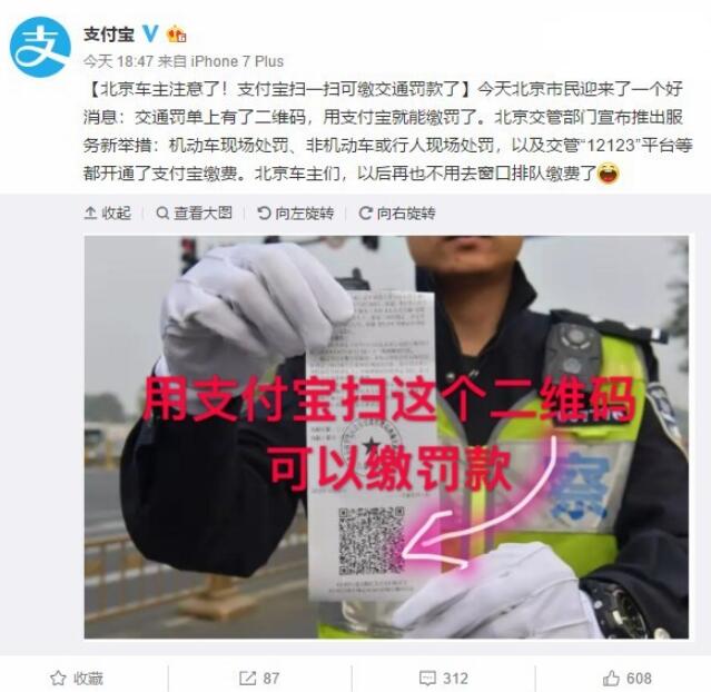 北京車(chē)主注意：支付寶掃碼可現(xiàn)場(chǎng)繳納交通罰款了