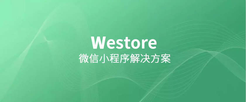 騰訊開(kāi)源Westore，1KB JS覆蓋狀態(tài)管理與跨頁(yè)通訊