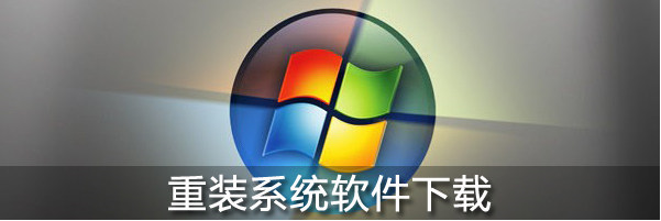 臺式機(jī)重裝系統(tǒng)教程