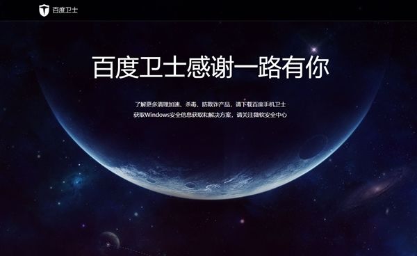 百度殺毒、百度衛(wèi)士雙雙下架：感謝一路有你