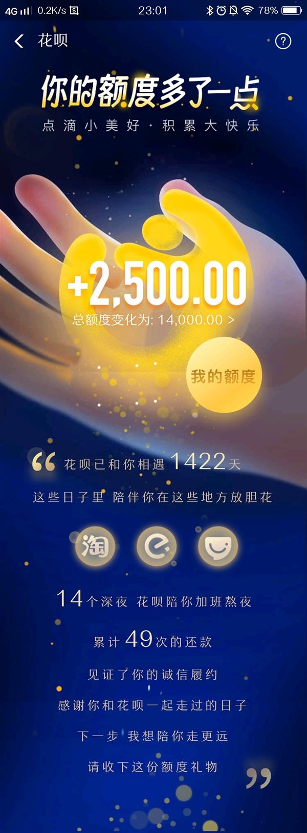 支付寶花唄漲額度了，還能看已陪你多少天