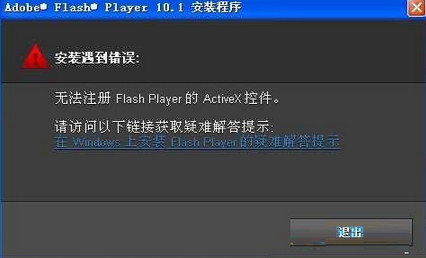 筆記本安裝flash提示錯(cuò)誤無法注冊(cè)怎么辦