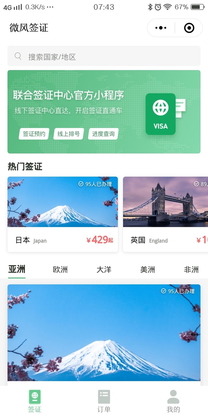 出國簽證更便捷，微信上線簽證官方小程序