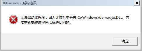 分享計算機丟失demaxiya.dll的詳細(xì)解決辦法