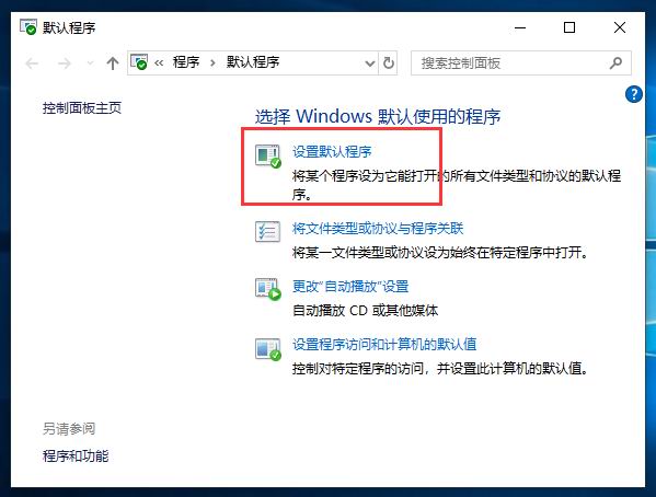 分享Win10默認(rèn)瀏覽器或應(yīng)用的設(shè)置方法