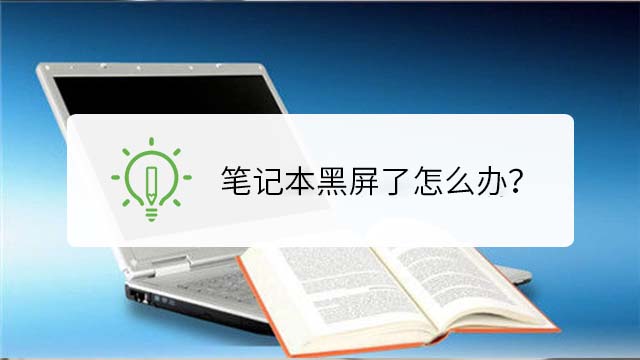 韓博士教你筆記本開機(jī)后黑屏的解決辦法