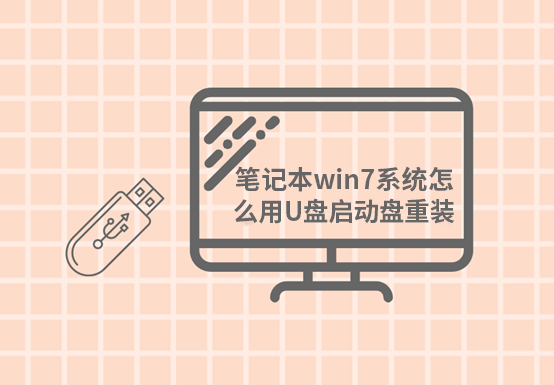 筆記本win7系統(tǒng)怎么用U盤(pán)啟動(dòng)盤(pán)進(jìn)行重裝